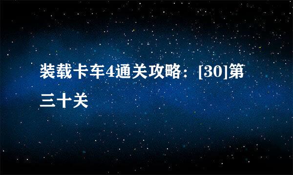 装载卡车4通关攻略：[30]第三十关