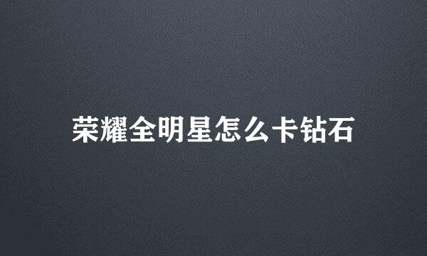 荣耀全明星怎么卡钻石