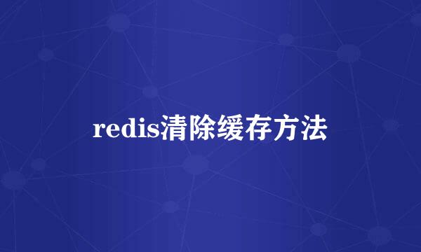 redis清除缓存方法