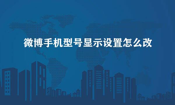微博手机型号显示设置怎么改
