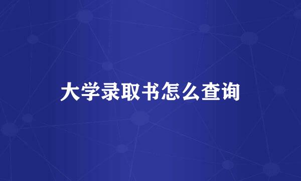大学录取书怎么查询