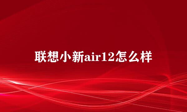 联想小新air12怎么样