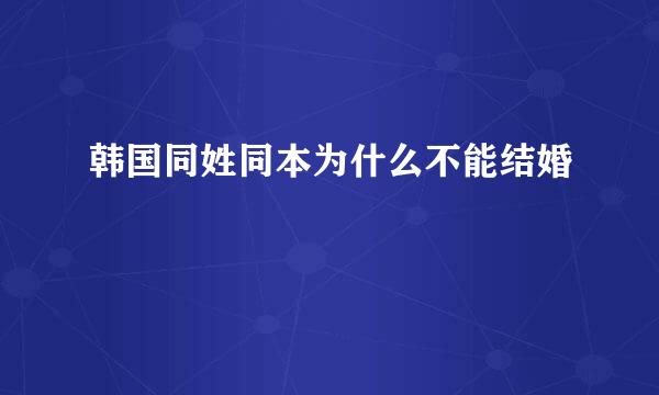 韩国同姓同本为什么不能结婚