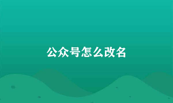 公众号怎么改名
