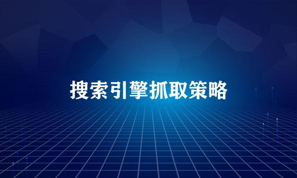 搜索引擎抓取策略