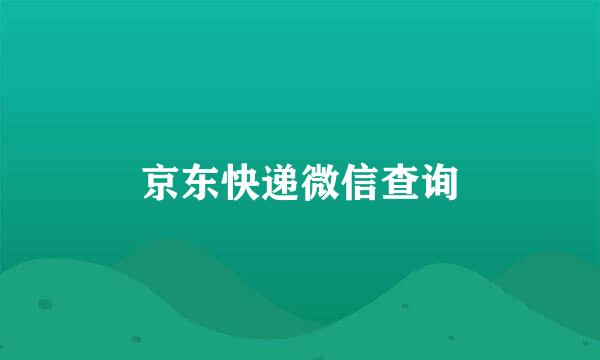 京东快递微信查询
