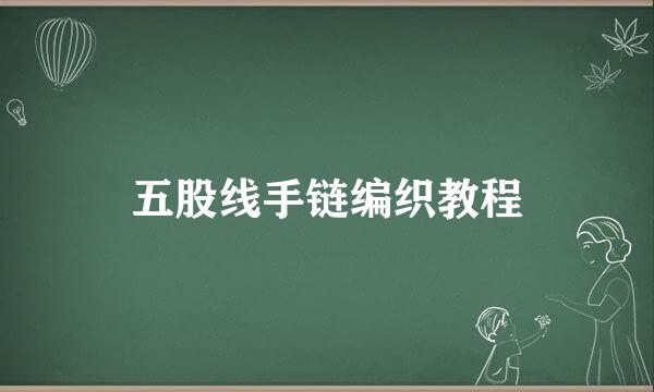 五股线手链编织教程