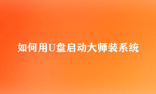 如何用U盘启动大师装系统