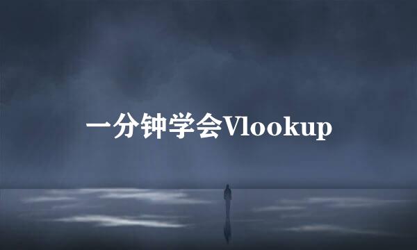 一分钟学会Vlookup