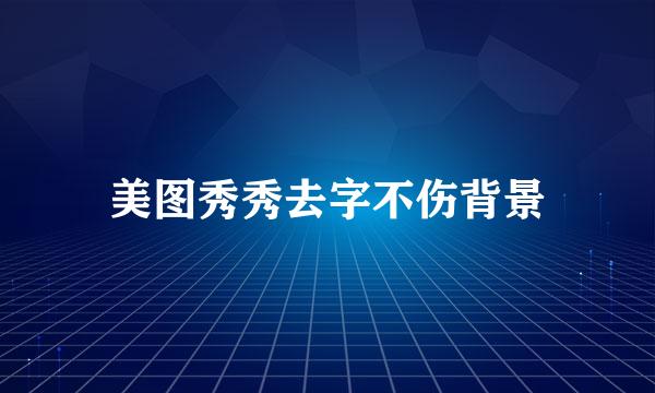 美图秀秀去字不伤背景
