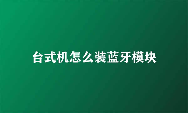 台式机怎么装蓝牙模块