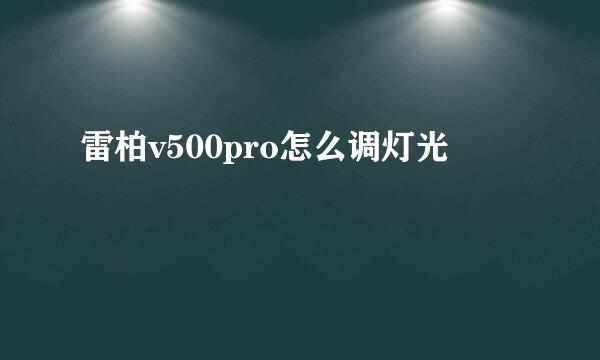 雷柏v500pro怎么调灯光