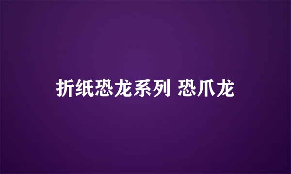 折纸恐龙系列 恐爪龙
