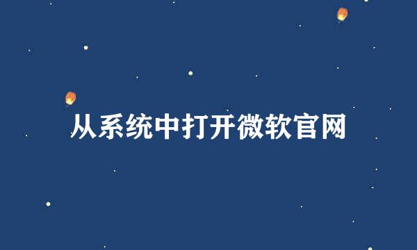 从系统中打开微软官网