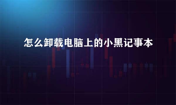 怎么卸载电脑上的小黑记事本