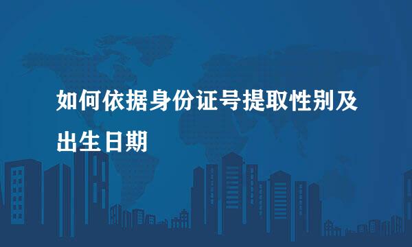 如何依据身份证号提取性别及出生日期