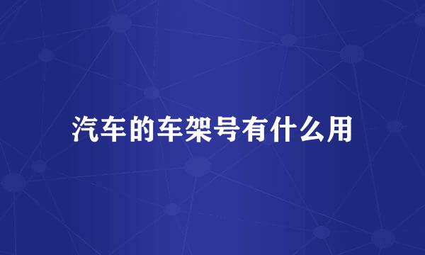 汽车的车架号有什么用