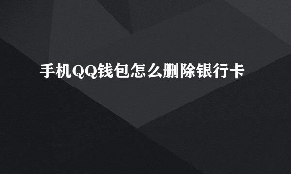 手机QQ钱包怎么删除银行卡