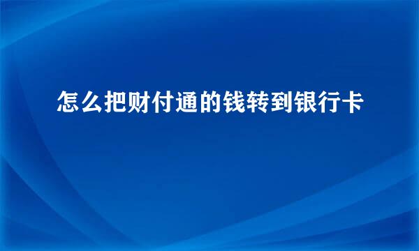 怎么把财付通的钱转到银行卡