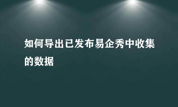 如何导出已发布易企秀中收集的数据
