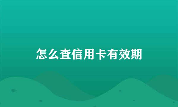 怎么查信用卡有效期
