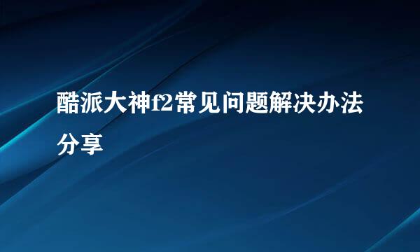 酷派大神f2常见问题解决办法分享