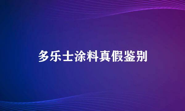 多乐士涂料真假鉴别
