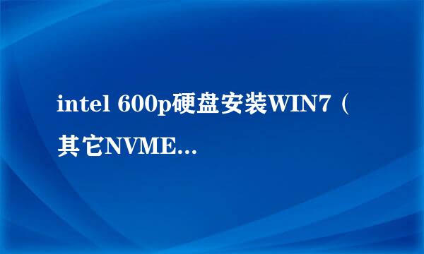 intel 600p硬盘安装WIN7（其它NVME SSD可参考）