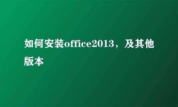 如何安装office2013，及其他版本