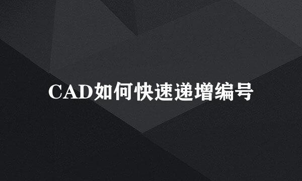 CAD如何快速递增编号