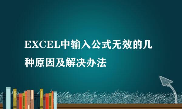 EXCEL中输入公式无效的几种原因及解决办法