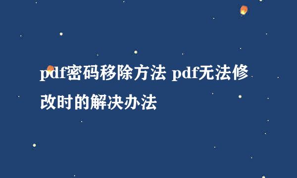 pdf密码移除方法 pdf无法修改时的解决办法