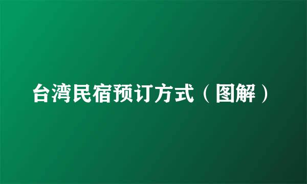 台湾民宿预订方式（图解）