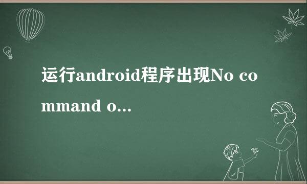 运行android程序出现No command output when.