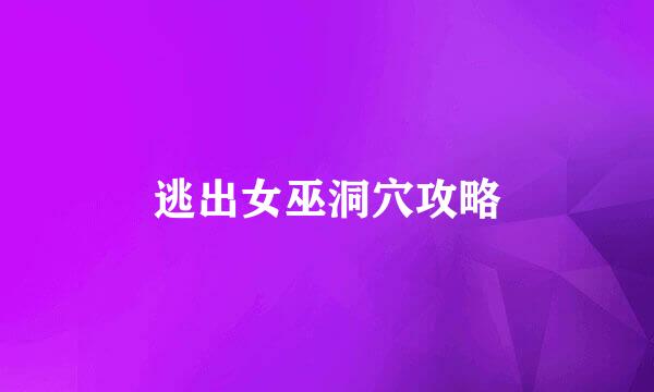 逃出女巫洞穴攻略