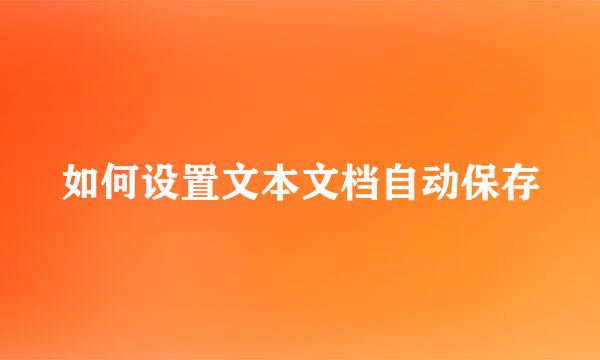 如何设置文本文档自动保存