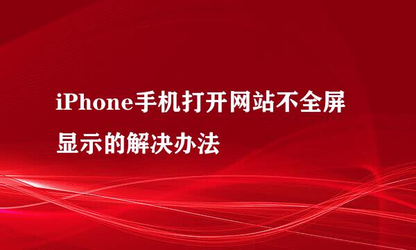 iPhone手机打开网站不全屏显示的解决办法