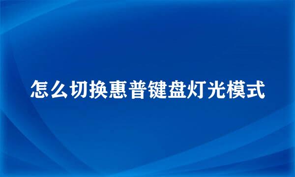 怎么切换惠普键盘灯光模式