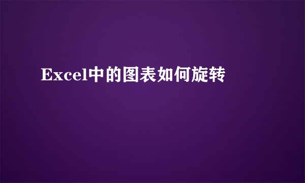 Excel中的图表如何旋转