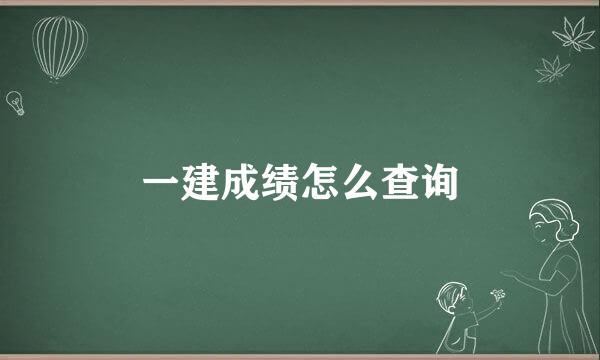 一建成绩怎么查询