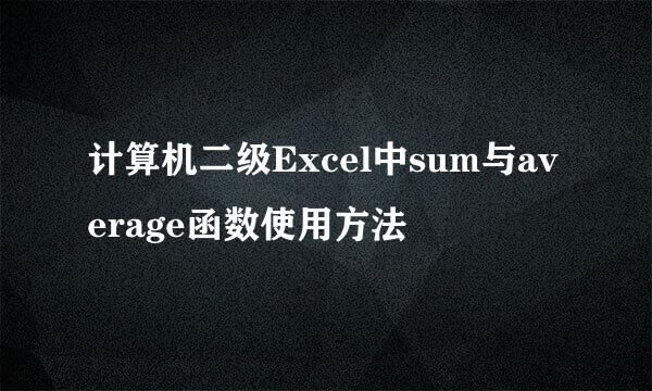 计算机二级Excel中sum与average函数使用方法