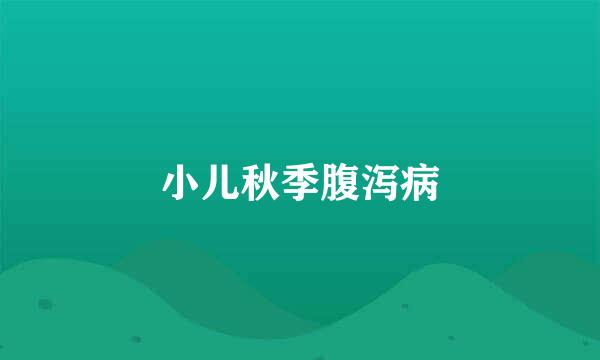 小儿秋季腹泻病