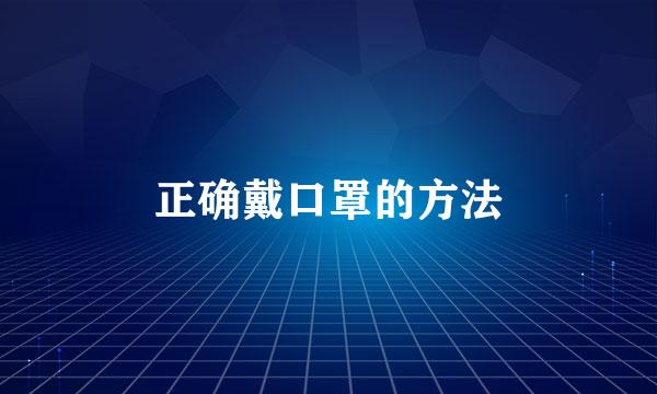 正确戴口罩的方法