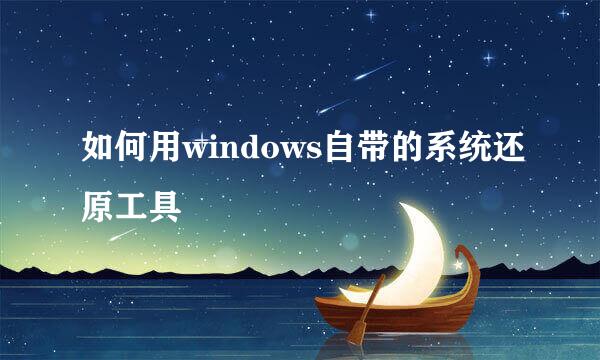 如何用windows自带的系统还原工具