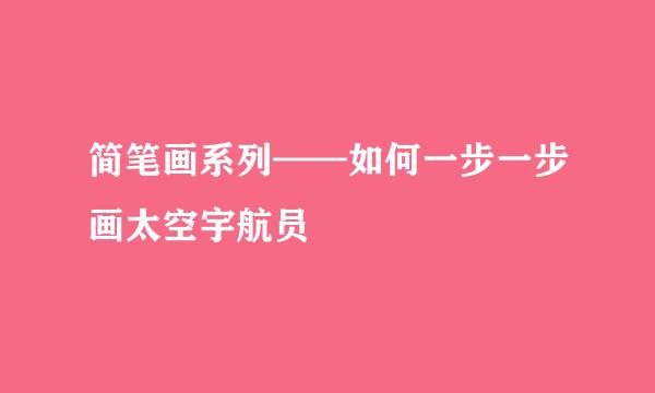 简笔画系列——如何一步一步画太空宇航员