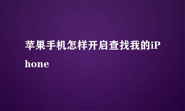 苹果手机怎样开启查找我的iPhone