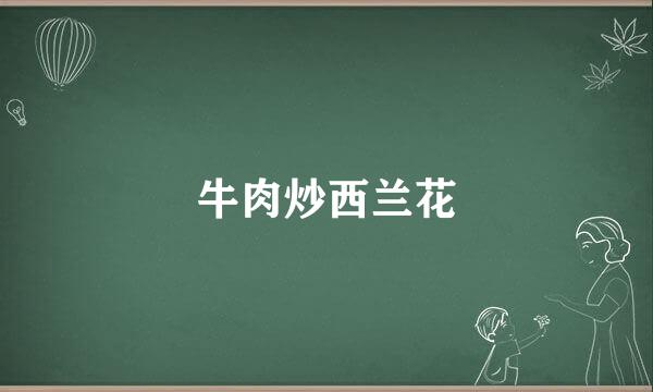 牛肉炒西兰花