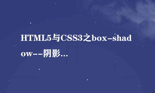 HTML5与CSS3之box-shadow--阴影外阴影与外发光