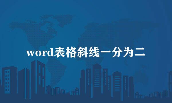 word表格斜线一分为二