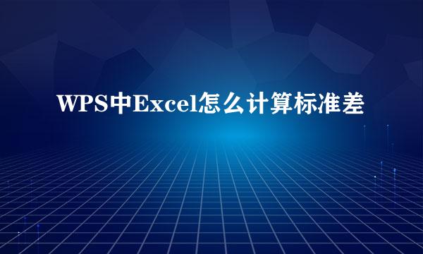WPS中Excel怎么计算标准差